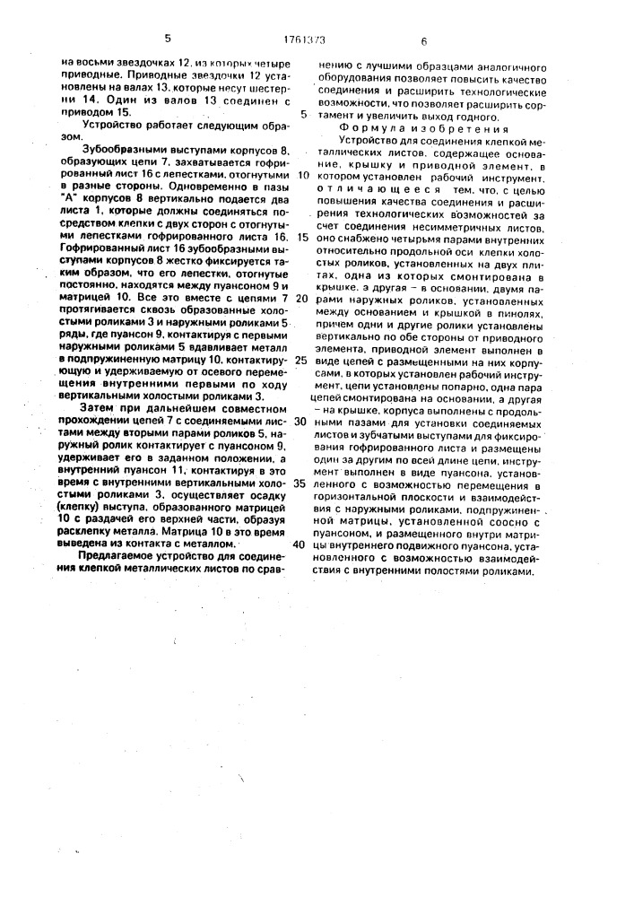 Устройство для соединения клепкой металлических листов (патент 1761373)