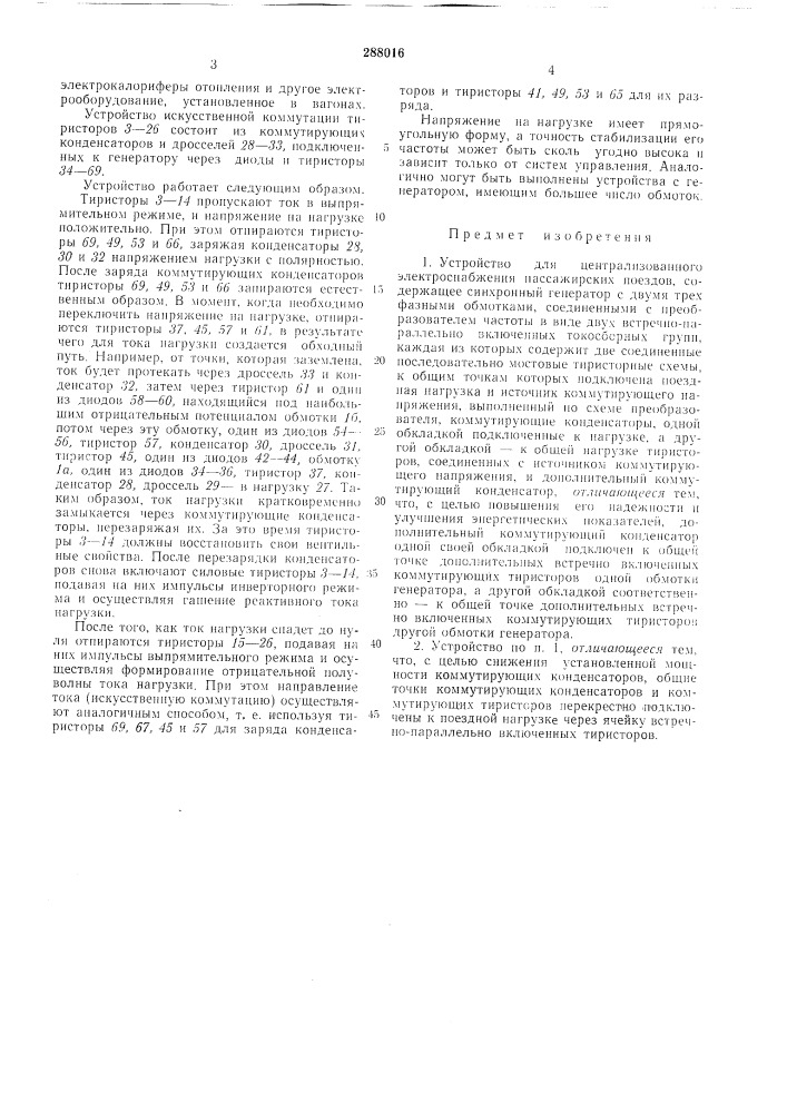 Устройство для централизованного электроснабжения пассажирских поездов (патент 288016)