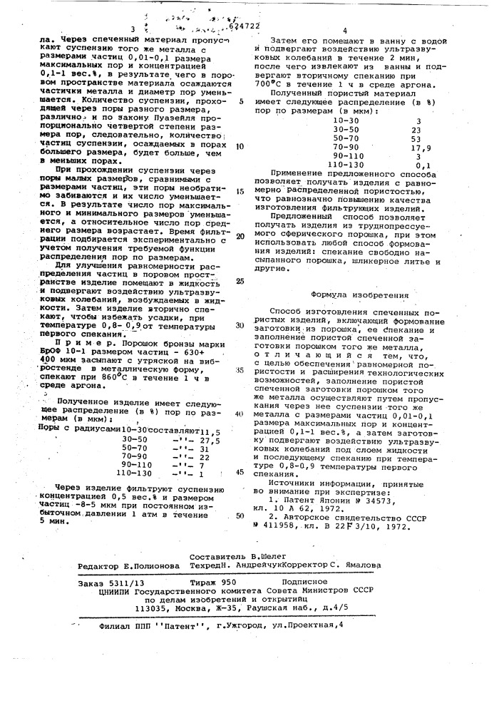 Способ изготовления спеченных пористых изделий (патент 624722)