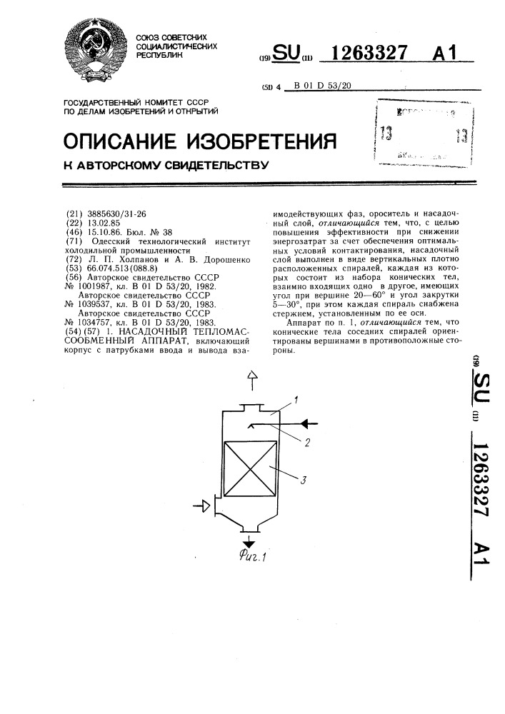 Насадочный тепломассообменный аппарат (патент 1263327)