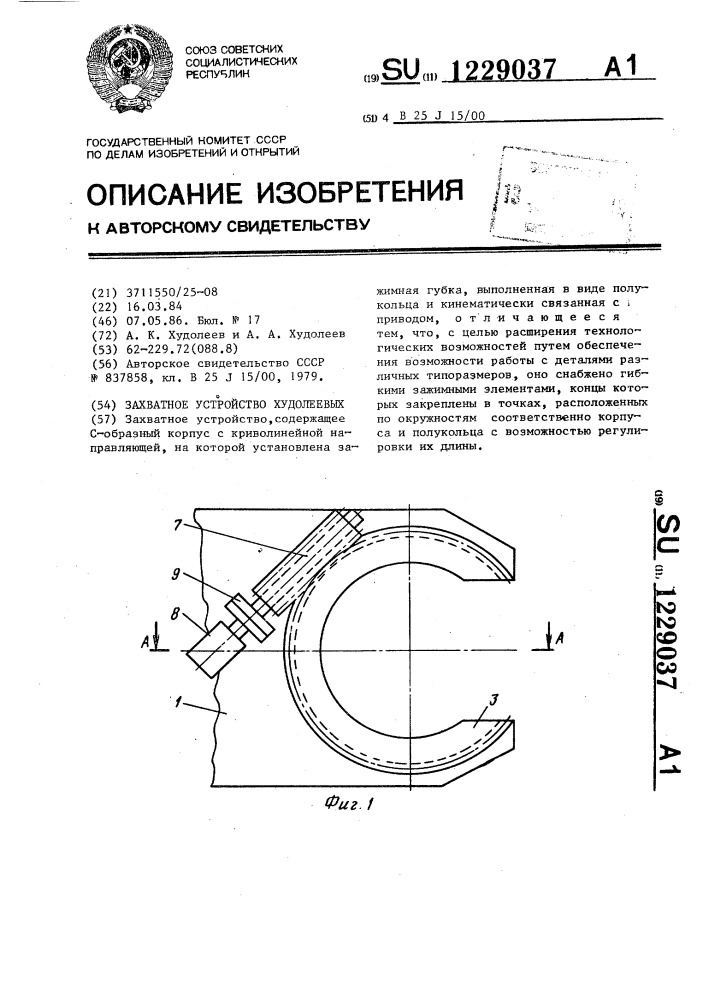 Захватное устройство худолеевых (патент 1229037)