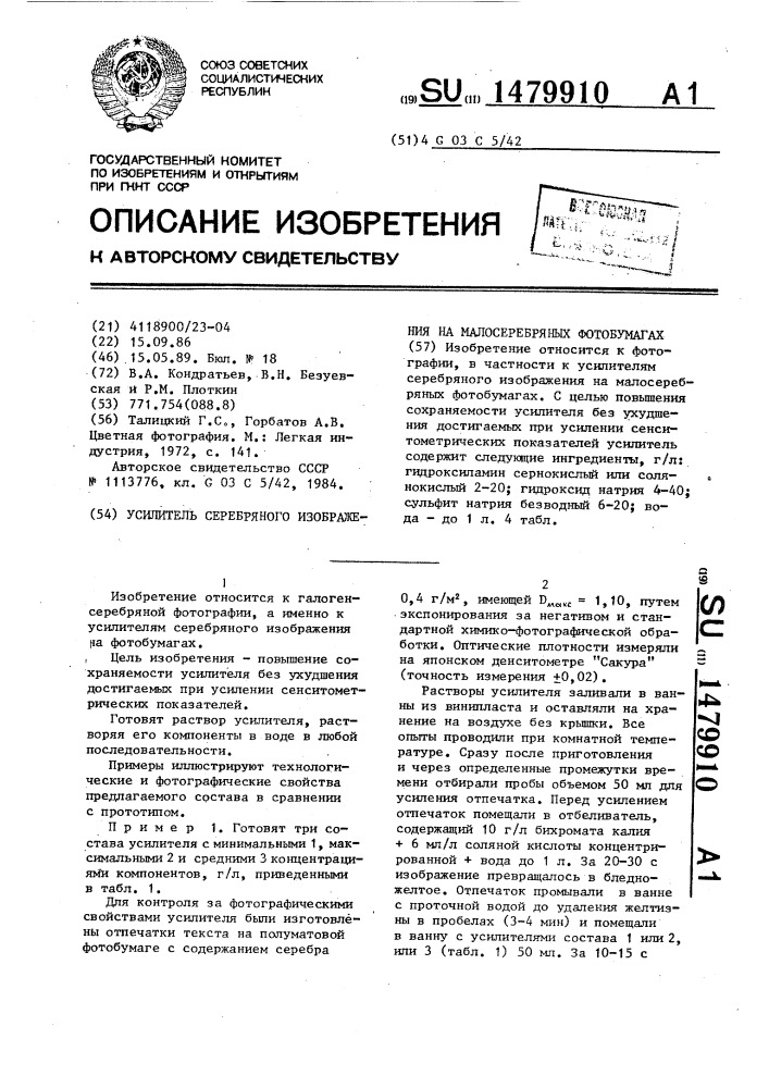 Усилитель серебряного изображения на малосеребряных фотобумагах (патент 1479910)