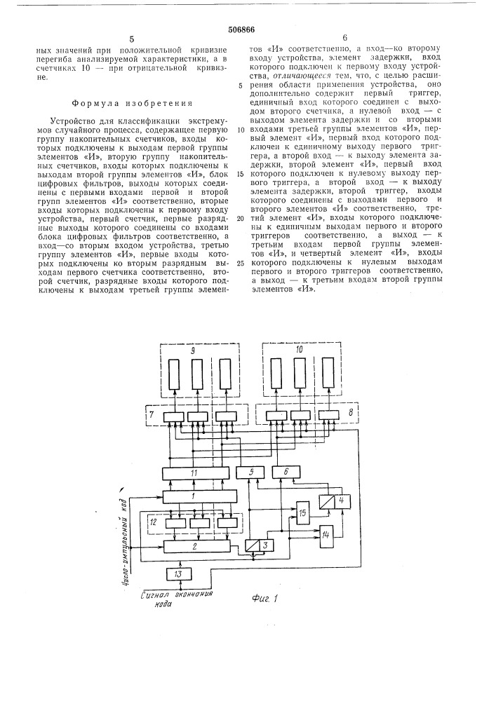 Устройство для классификации экстремумов случайного процесса (патент 506866)