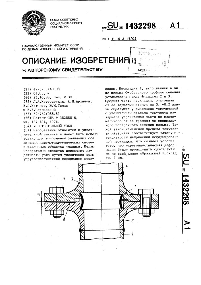 Уплотнительный узел (патент 1432298)