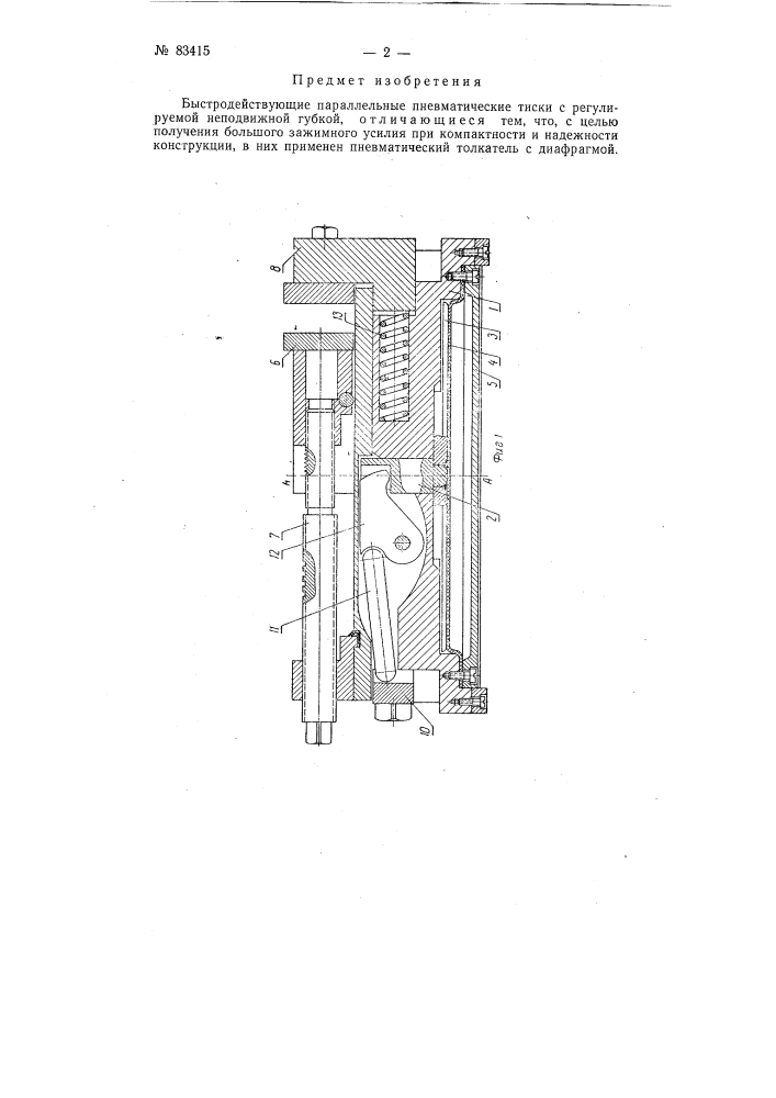 Быстродействующие параллельные пневматические тиски (патент 83415)