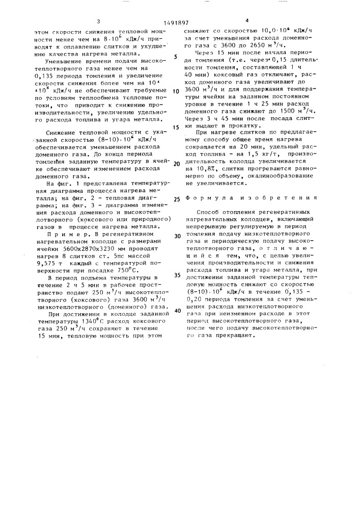 Способ отопления регенеративных нагревательных колодцев (патент 1491897)