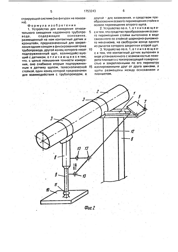 Устройство для измерения относительного смещения надземного трубопровода (патент 1753243)