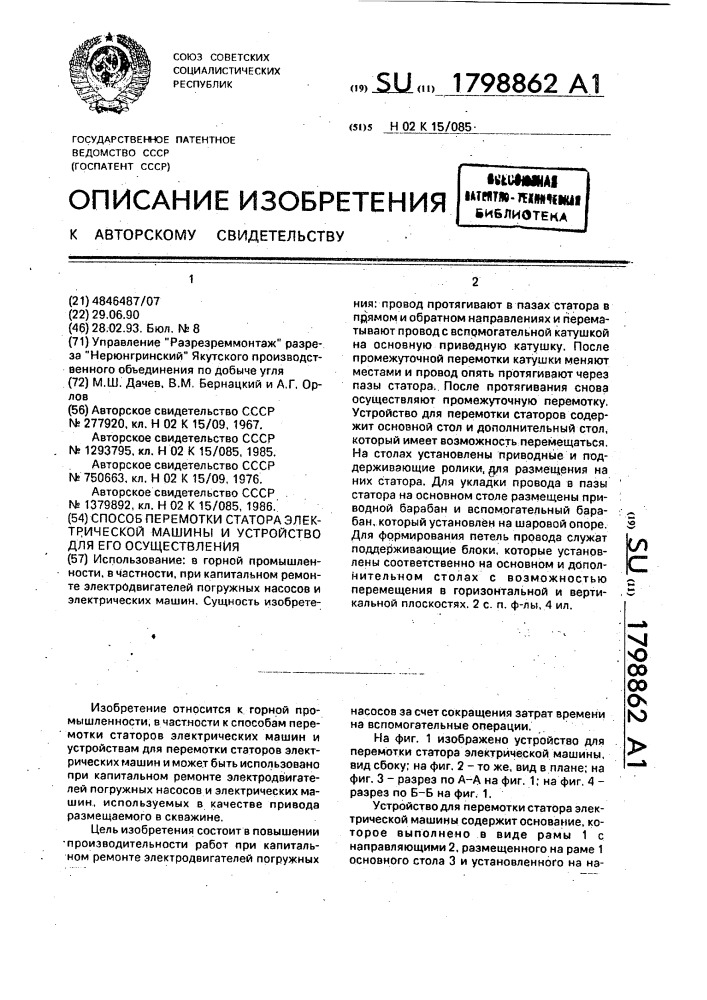 Способ перемотки статора электрической машины и устройство для его осуществления (патент 1798862)