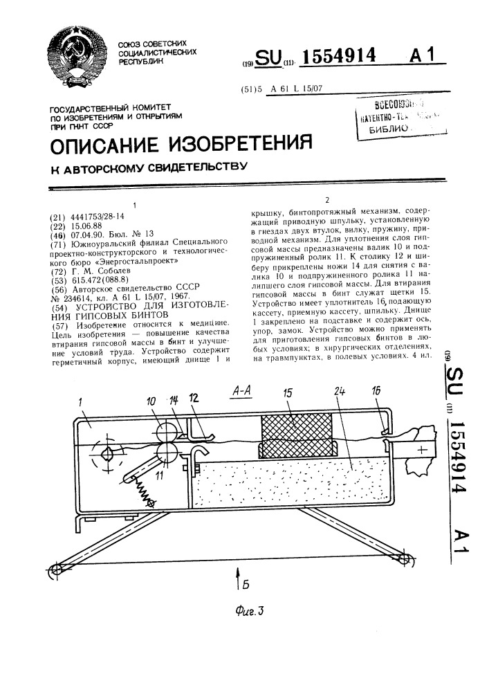 Устройство для изготовления гипсовых бинтов (патент 1554914)