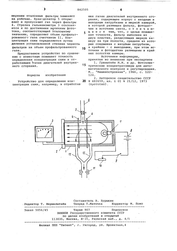 Устройство для определения концентра-ции сажи (патент 842505)