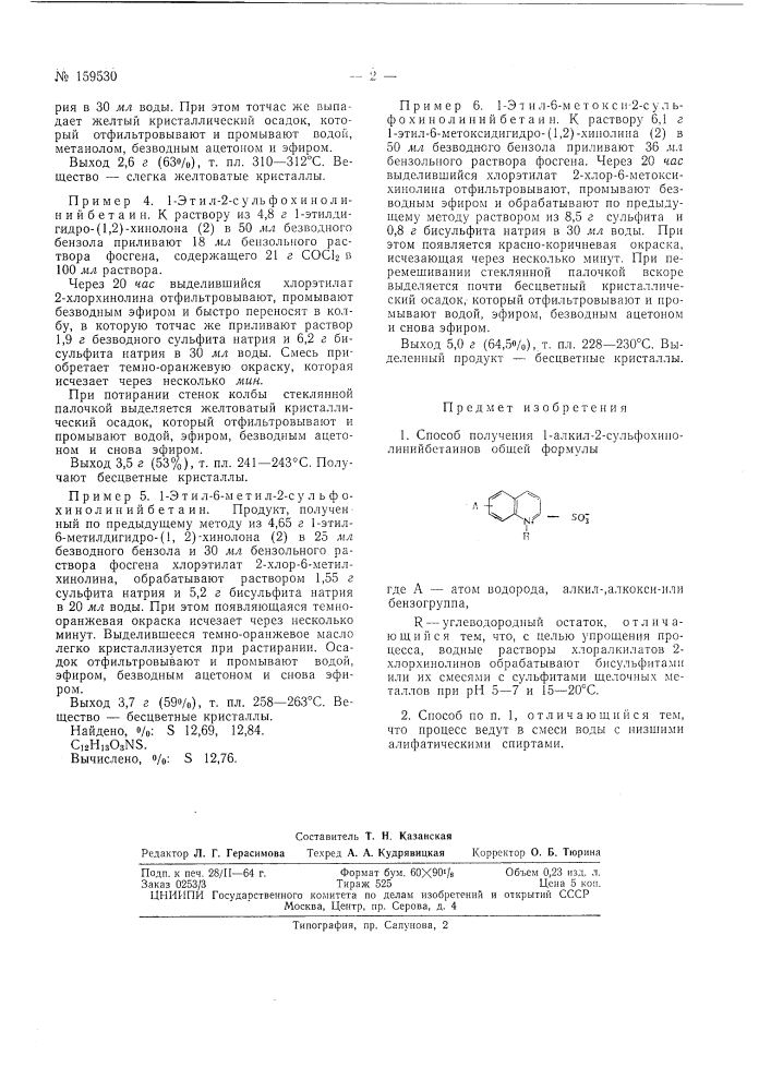 Способ получения 1-алкил-2-сульфохинолиний-бетаиновс,:;, п** '-*»л«(»'»чтц»^1,^^чдд (патент 159530)