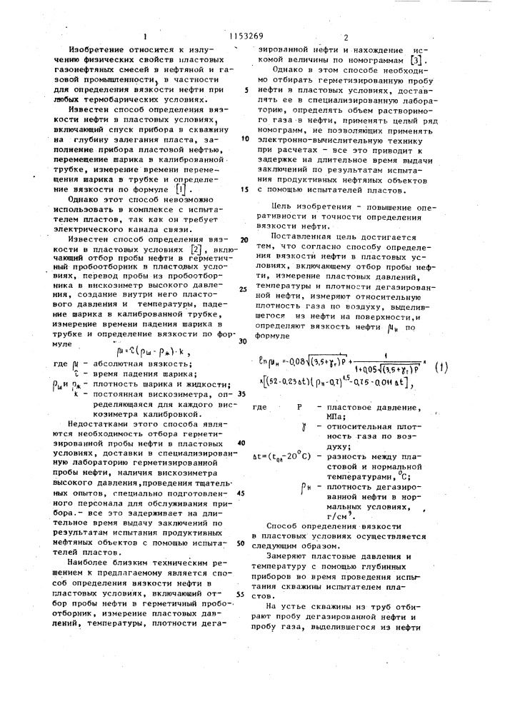 Способ определения вязкости нефти в пластовых условиях (патент 1153269)