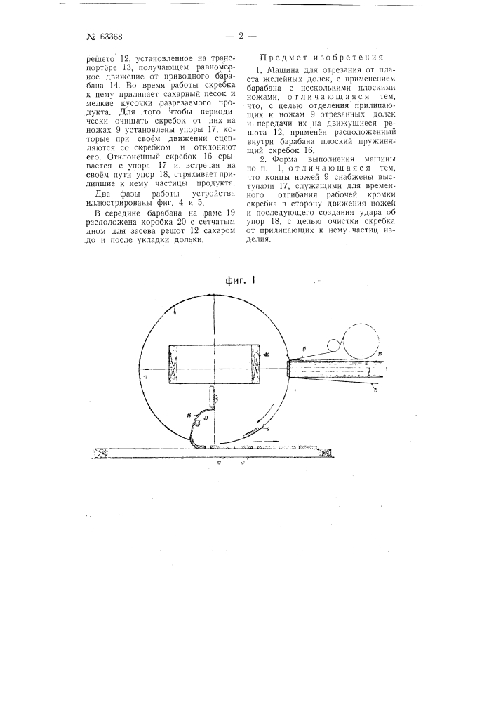 Машина для отрезания от пласта желейных долек (патент 63368)
