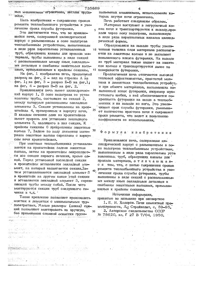 Вращающаяся печь (патент 735889)