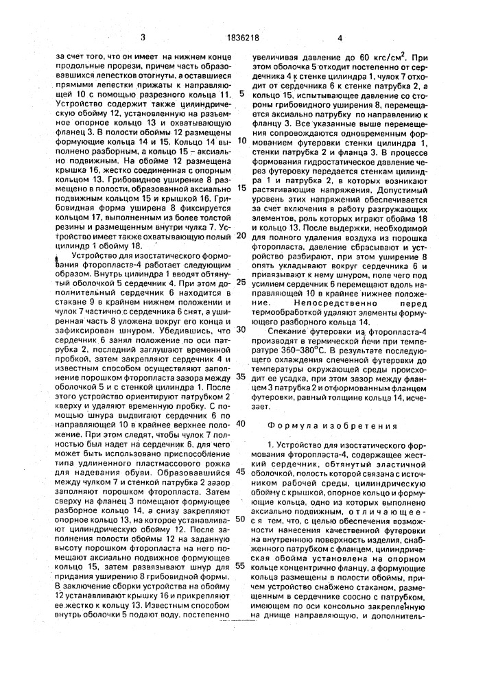 Устройство для изостатического формования фторопласта-4 (патент 1836218)