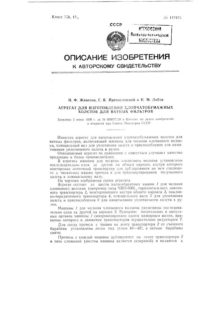 Агрегат для изготовления хлопчатобумажных холстов для ватных фильтров (патент 119105)