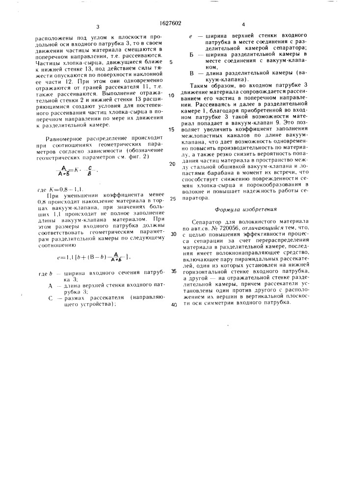 Сепаратор для волокнистого материала (патент 1627602)