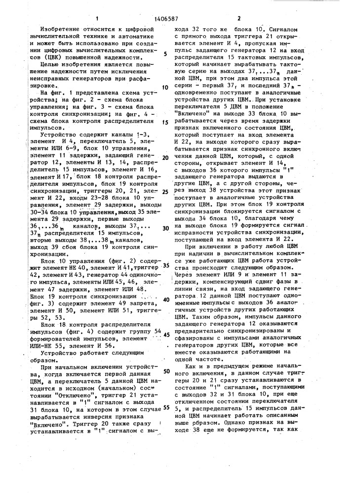 Многоканальное устройство для синхронизации многомашинных комплексов (патент 1406587)
