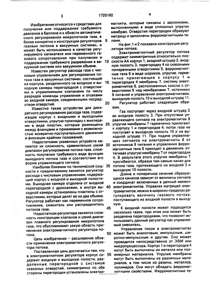 Электромагнитный регулятор потока (патент 1725192)