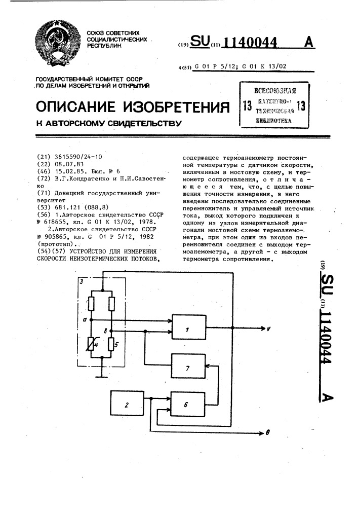 Устройство для измерения скорости неизотермических потоков (патент 1140044)