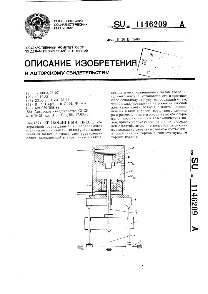 Кривошипный пресс (патент 1146209)