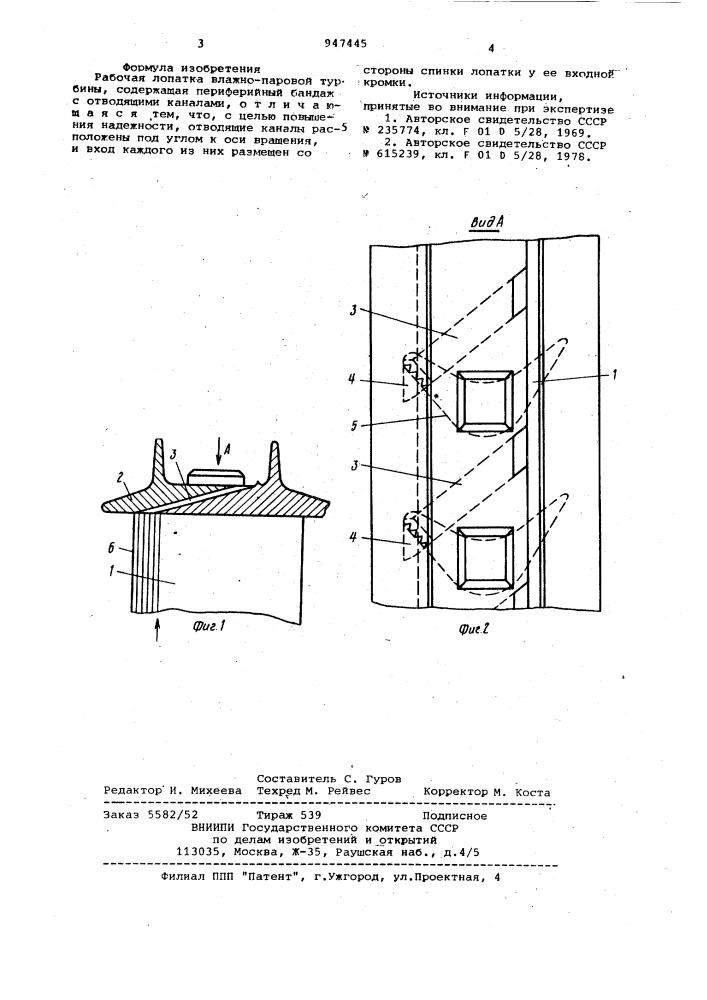 Рабочая лопатка влажно-паровой турбины (патент 947445)
