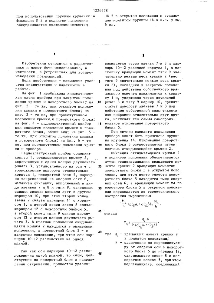 Радиоэлектронный прибор (патент 1226678)