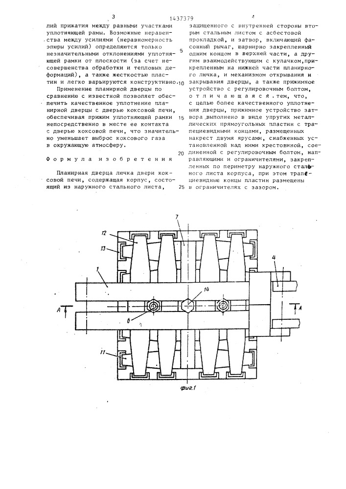 Планирная дверца лючка двери коксовой печи (патент 1437379)