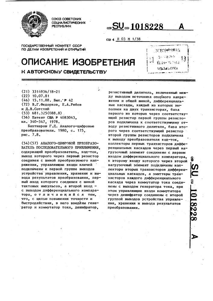 Аналого-цифровой преобразователь последовательного приближения (патент 1018228)