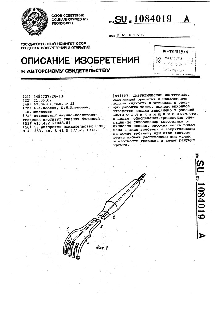 Хирургический инструмент (патент 1084019)