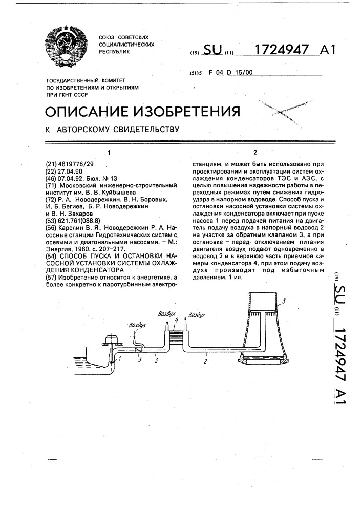 Способ пуска и остановки насосной установки системы охлаждения конденсатора (патент 1724947)