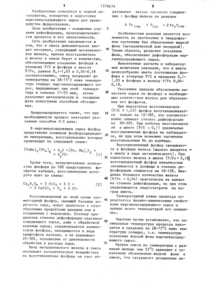 Способ дефосфорации марганецсодержащего сырья (патент 1276674)