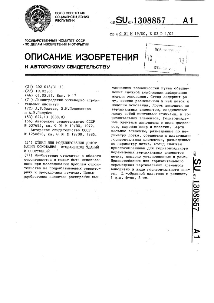 Стенд для моделирования деформаций основания фундаментов зданий и сооружений (патент 1308857)