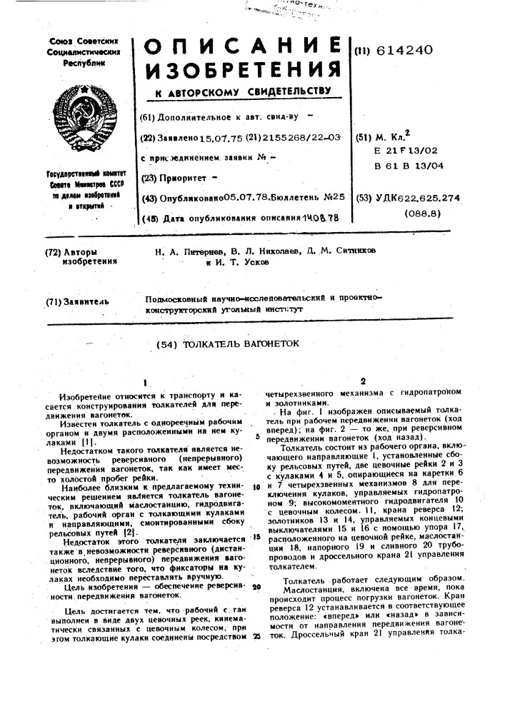 Толкатель вагонеток (патент 614240)