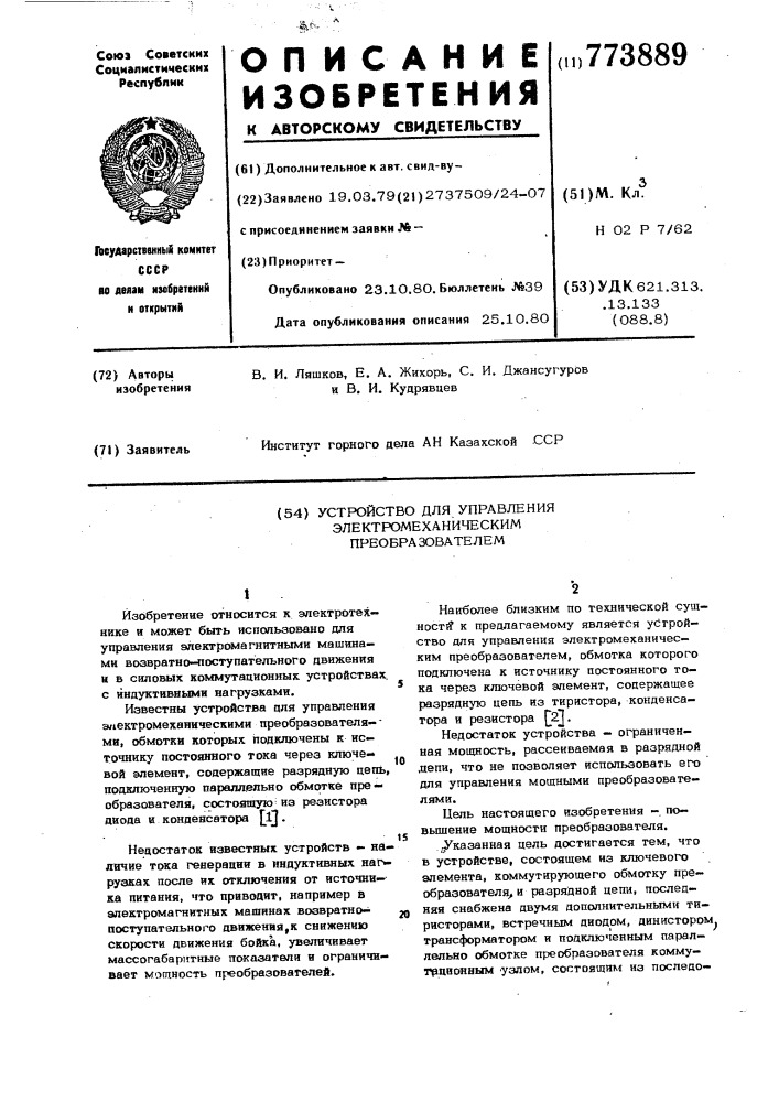 Устройство для управления электромеханическим преобразователем (патент 773889)