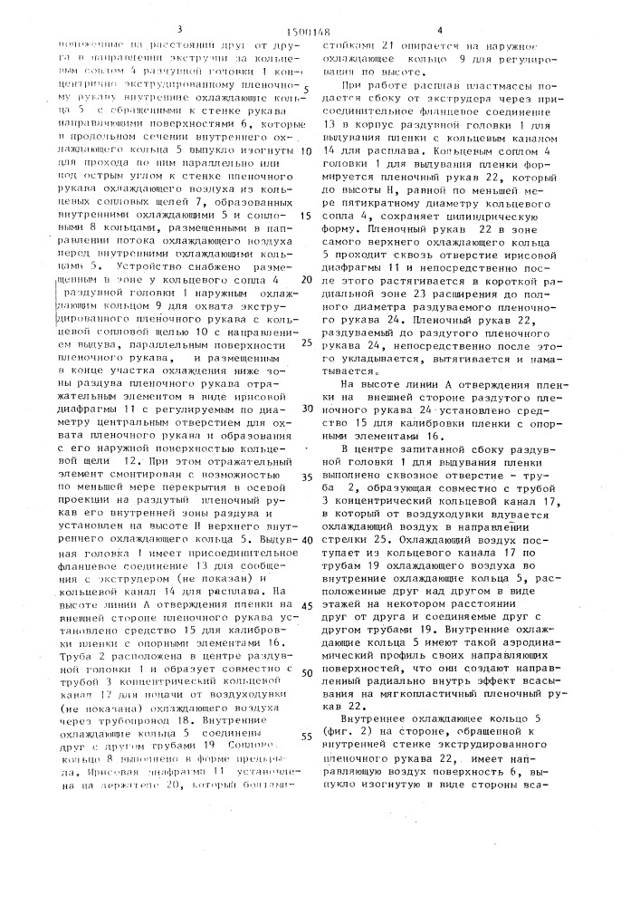 Охлаждающее устройство для пленочного рукава (патент 1500148)
