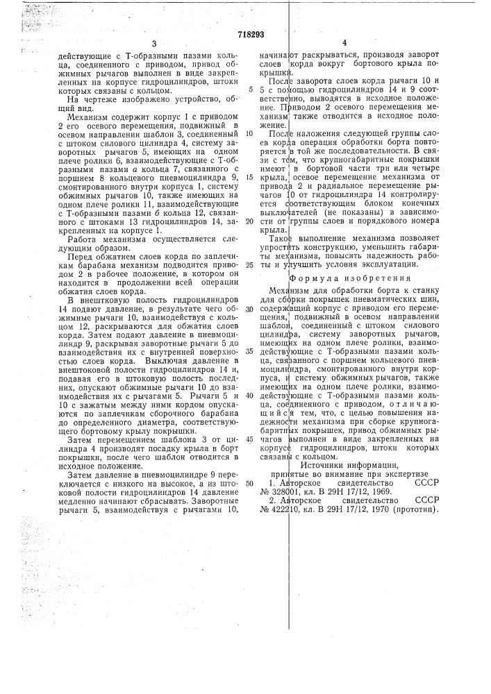Механизм для обработки борта к станку для сборки покрышек пневматических шин (патент 718293)
