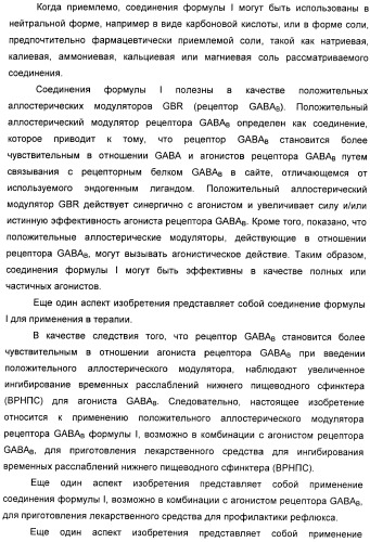 Варианты имидазола в качестве модуляторов рецептора гамма-аминомасляной кислоты (gaba) для лечения желудочно-кишечных (жк) расстройств (патент 2389722)