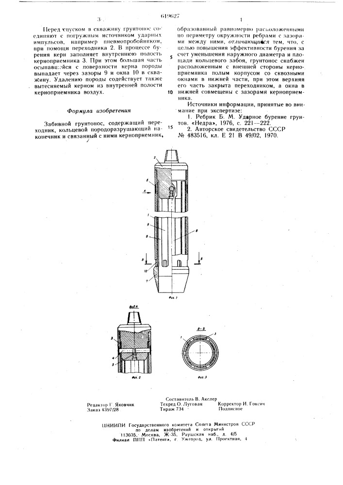 Забивной грунтонос (патент 619627)