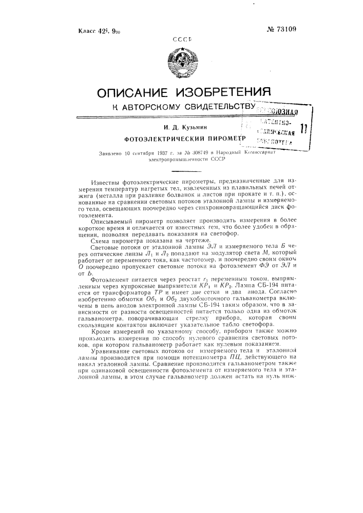 Фотоэлектрический пирометр (патент 73109)