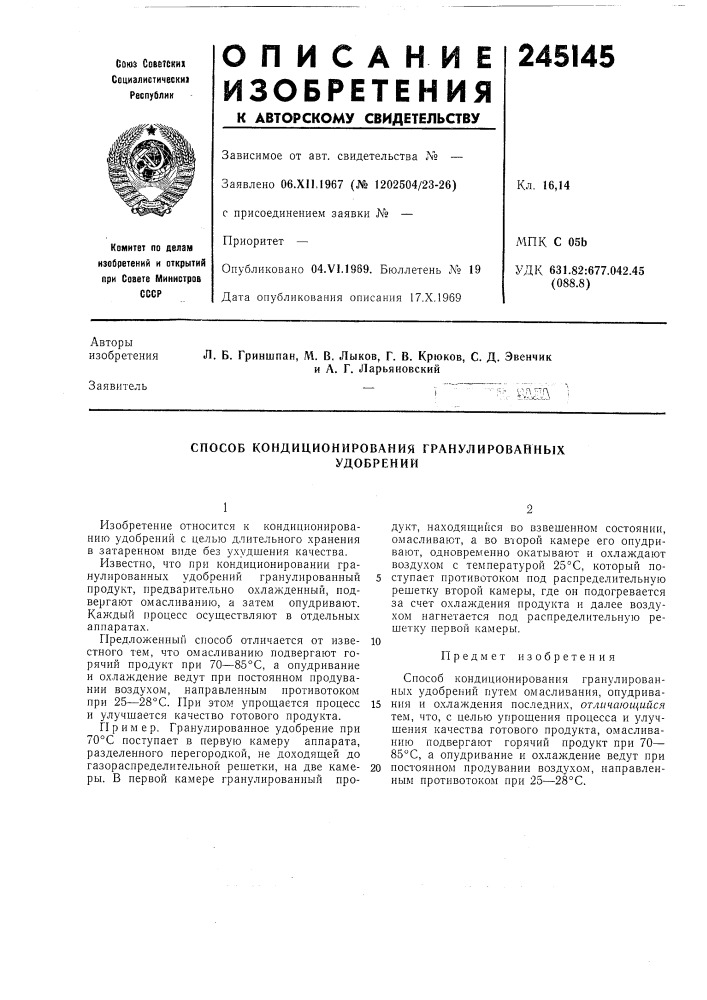 Способ кондиционирования гранулированныхудобрений (патент 245145)