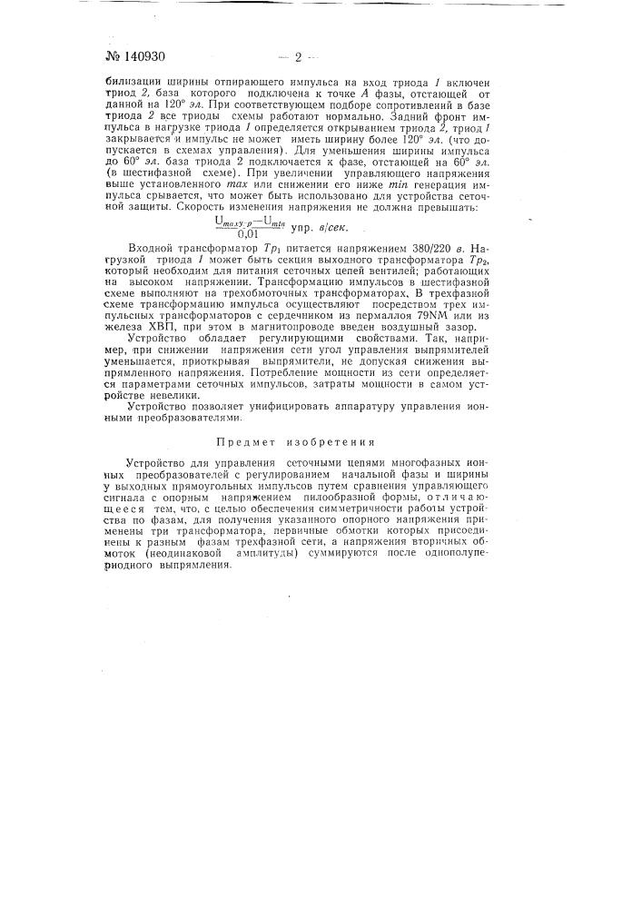 Устройство для управления сеточными цепями многофазных ионных преобразователей (патент 140930)