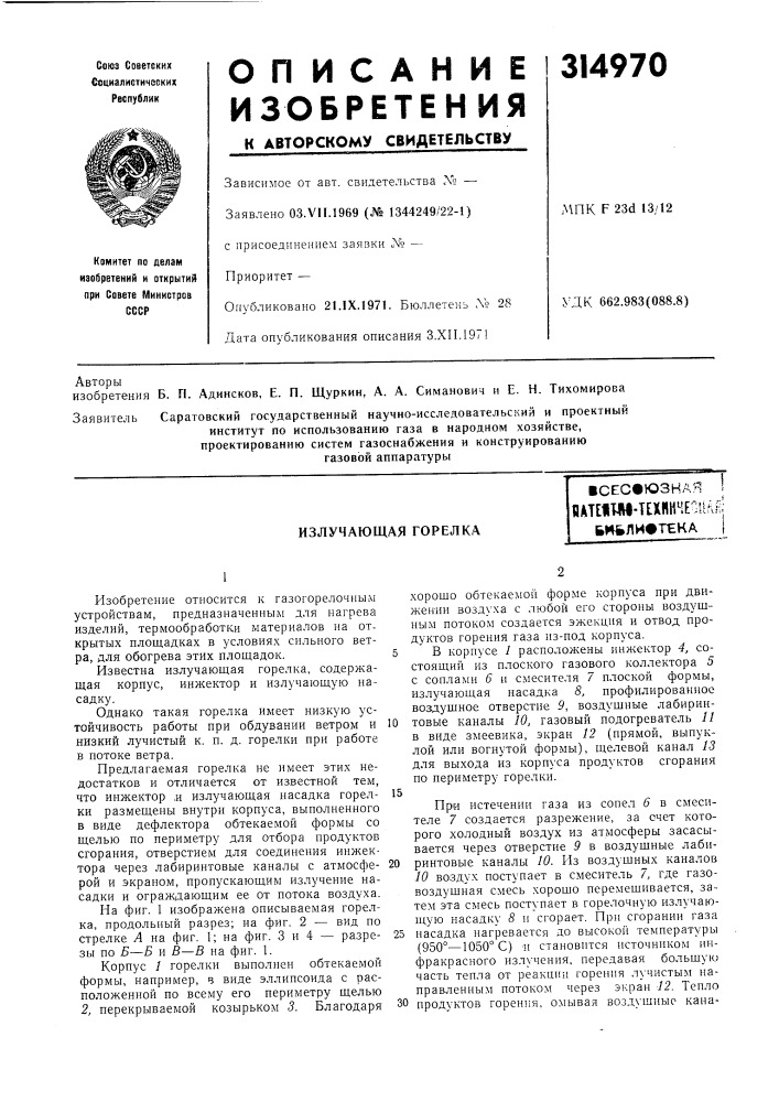 Излучающая горелка (патент 314970)