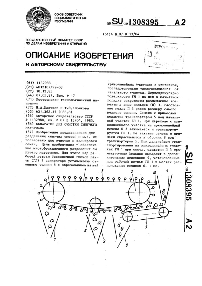 Сепаратор для очистки сыпучего материала (патент 1308395)