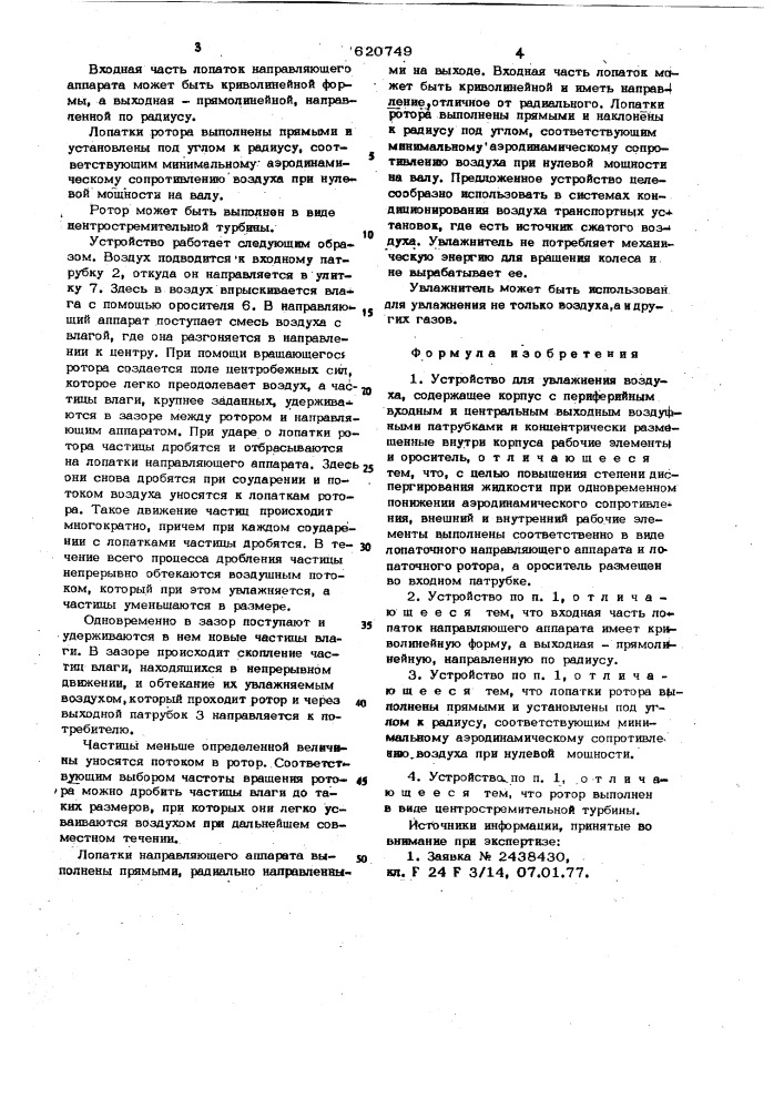 Устройство для увлажнения воздуха (патент 620749)