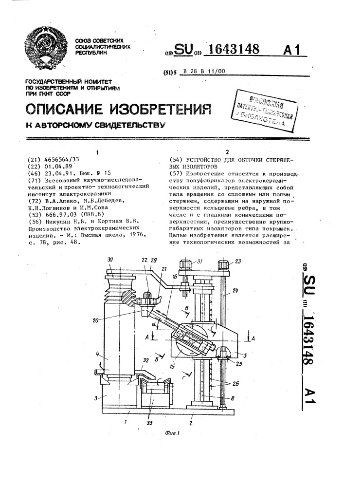 Устройство для обточки стержневых изоляторов (патент 1643148)