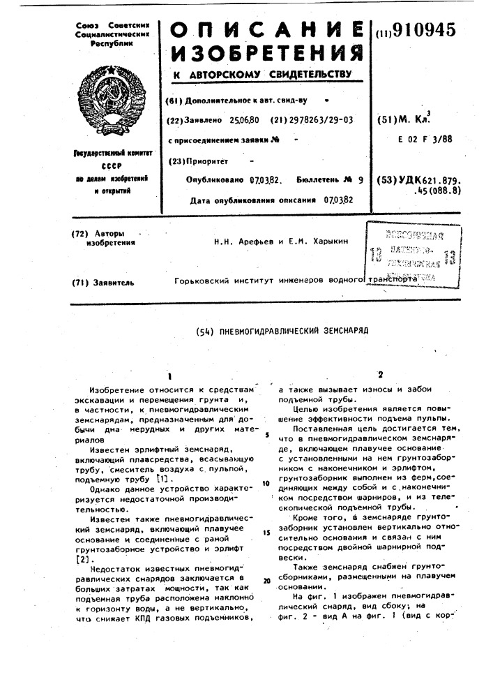 Пневмогидравлический земснаряд (патент 910945)