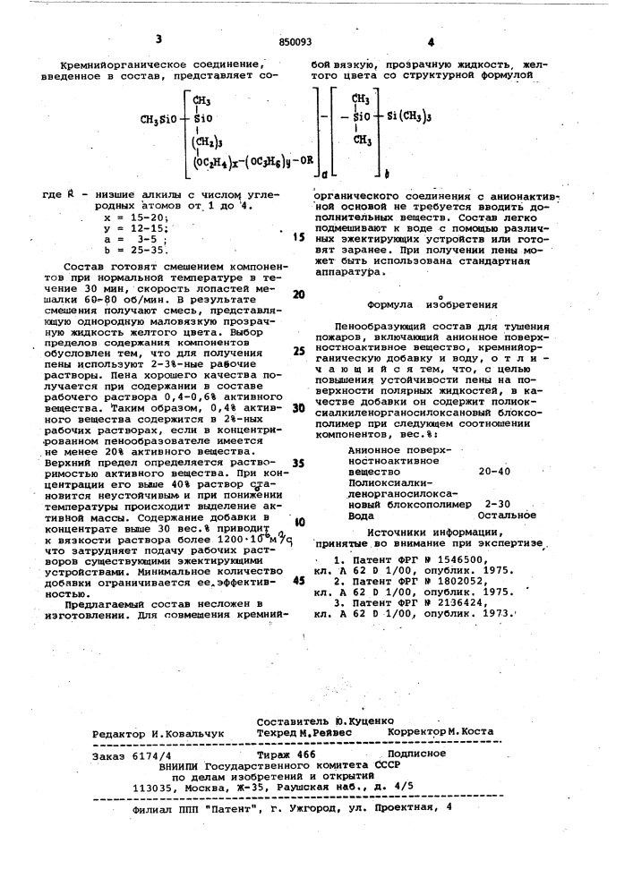 Пенообразующий состав для тушенияпожаров (патент 850093)