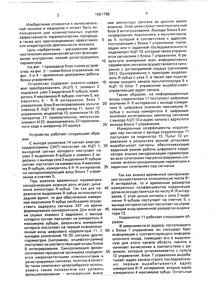 Устройство для определения синхронизации физиологических процессов (патент 1661796)