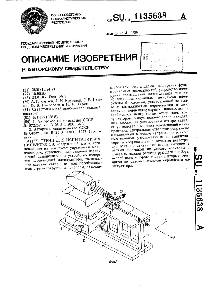 Стенд для испытаний манипуляторов (патент 1135638)